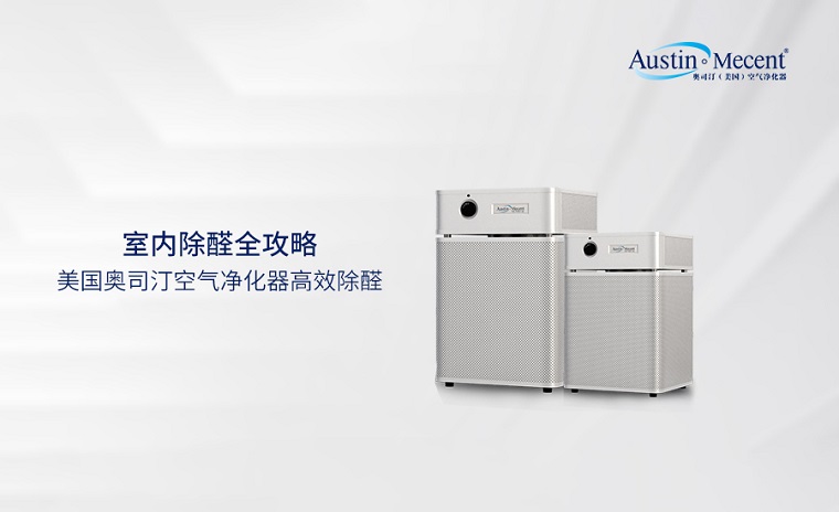 出租屋的隱形殺手“甲醛” ,租賃凈化器構(gòu)建安全防線