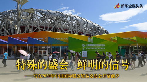 特殊的盛會 鮮明的信號 寫在2020年中國國際服務貿易交易會開幕前夕