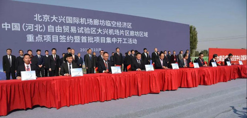 北京大興國際機場臨空經濟區廊坊片區重點項目簽約暨首批項目集中開工儀式順利舉行