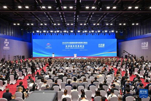 2025年中國國際服務貿易交易會全球服務貿易峰會在北京隆重舉行